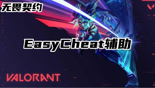永劫无间EasyCheat辅助